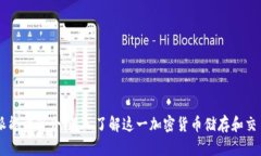 比特派能量简介：深入了解这一加密货币储存和