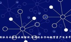 b特派与币安的区别解析：
