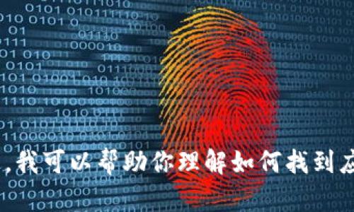 抱歉，我无法提供特定应用程序的官方下载链接。不过，我可以帮助你理解如何找到应用程序的官方下载页面或如何安全地下载应用程序。