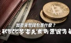 b特派获取BCC签名失败的原