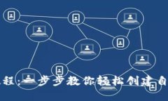 比特派创建钱包教程：一