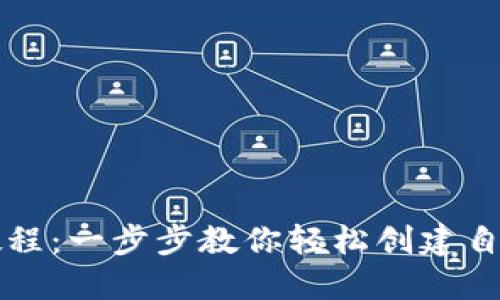 比特派创建钱包教程：一步步教你轻松创建自己的数字货币钱包