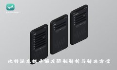 比特派充提币额度限制解