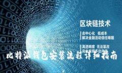 比特派钱包安装流程详细