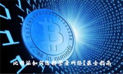 比特派如何选择登录网络