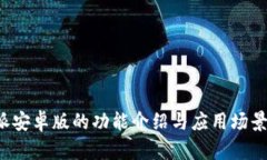 b特派安卓版的功能介绍与