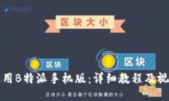 如何使用B特派手机版：详