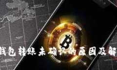b特派钱包转账未确认的原