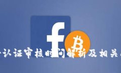 bitp身份认证审核时间解析
