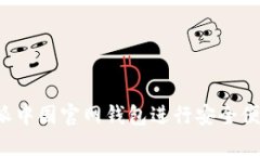如何使用B特派中国官网钱