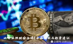 比特派理财安全吗？全面