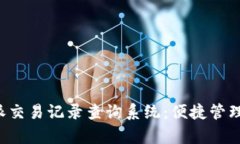 全面解析B特派交易记录查