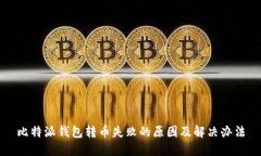 比特派钱包转币失败的原