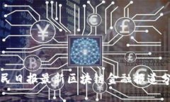 人民日报最新区块链金融