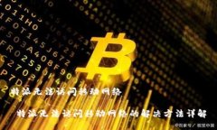 特派无法访问移动网络 特