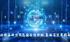 比特派硬件钱包安全性评