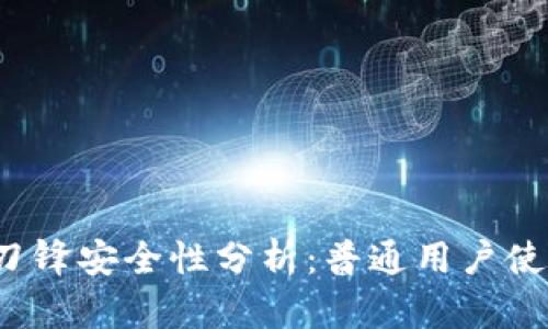  B特派刀锋安全性分析：普通用户使用指南 