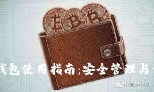 比特派钱包使用指南：安全管理与便捷交易