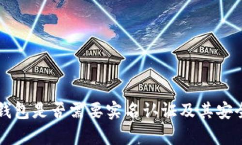 比特派钱包是否需要实名认证及其安全性分析