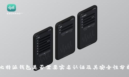 比特派钱包是否需要实名认证及其安全性分析