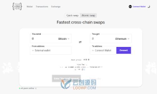 如何通过比特派钱包提现人民币？详细指南和注意事项