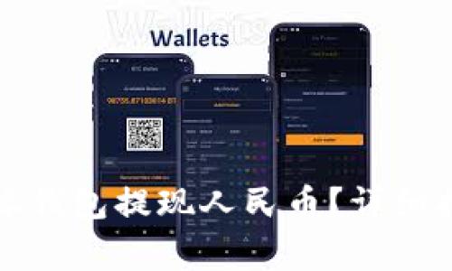 如何通过比特派钱包提现人民币？详细指南和注意事项