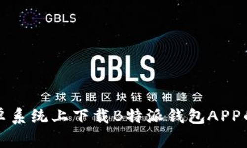 如何在安卓系统上下载B特派钱包APP的详细指南
