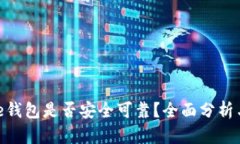 Bitpie钱包是否安全可靠？